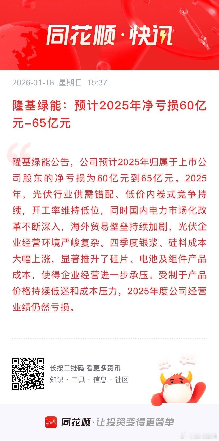 隆基绿能：预计2025年净亏损60亿元-65亿元 隆基绿能公告，公司预计2025