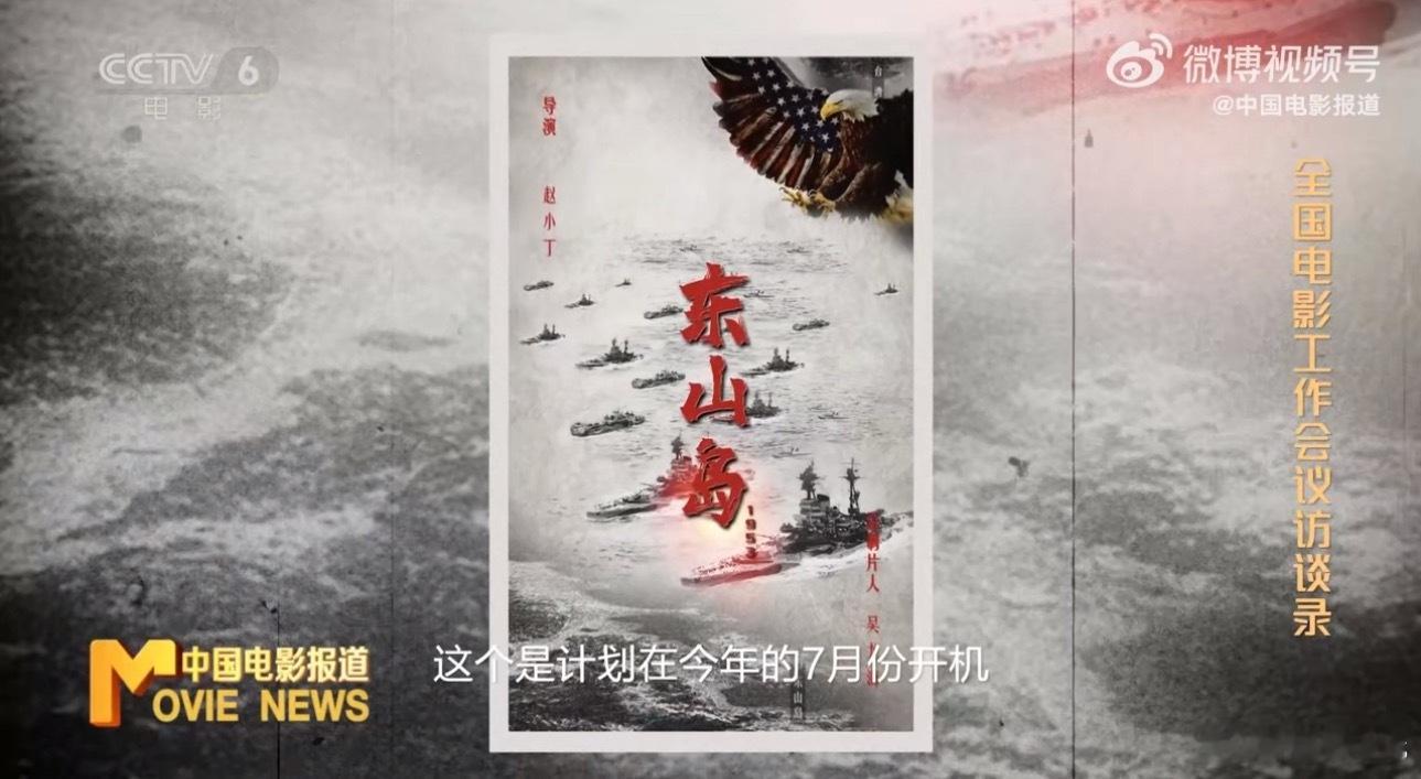 以东山保卫战作为背景的一部战争题材电影《东山岛》计划在今年7月开机电影《东山岛》