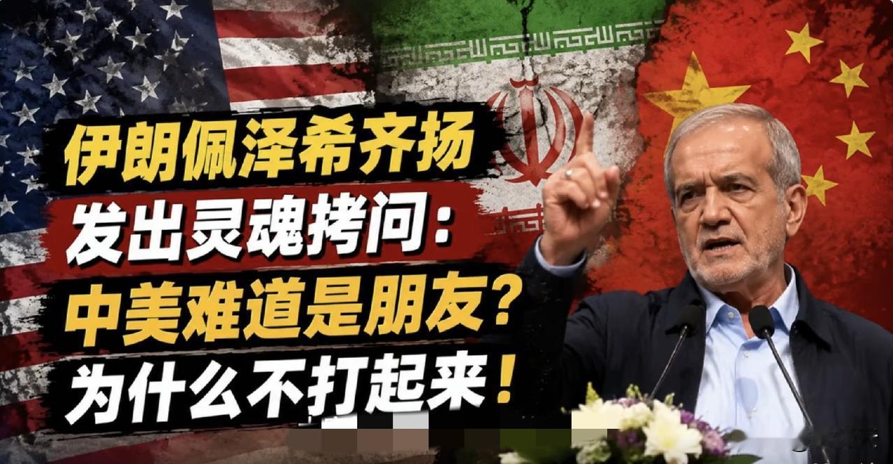 伊朗可以学中国，但伊朗比不了中国。伊总统“中美为何不打起来”，那是因为中国有英勇
