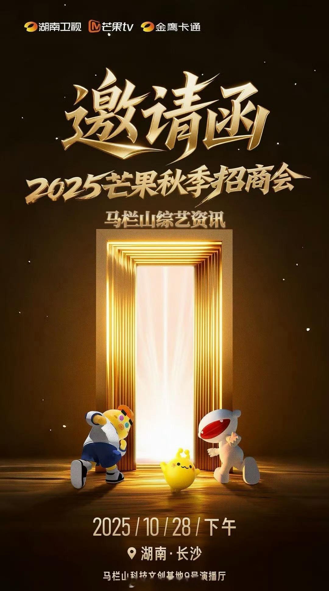 2025芒果秋季招商会嘉宾拟邀：李兰迪，李昀锐，侯明昊，罗云熙，此沙，白宇等 ​