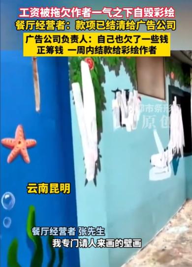 比周扒皮还要黑心！云南昆明，小伙给餐厅画壁画，说好完成壁画给4300元，可是壁画
