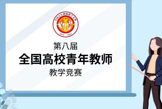 昨天看了看青教赛的直播，160位青年教师同台竞技，课件精美，台风稳健，时间把控精