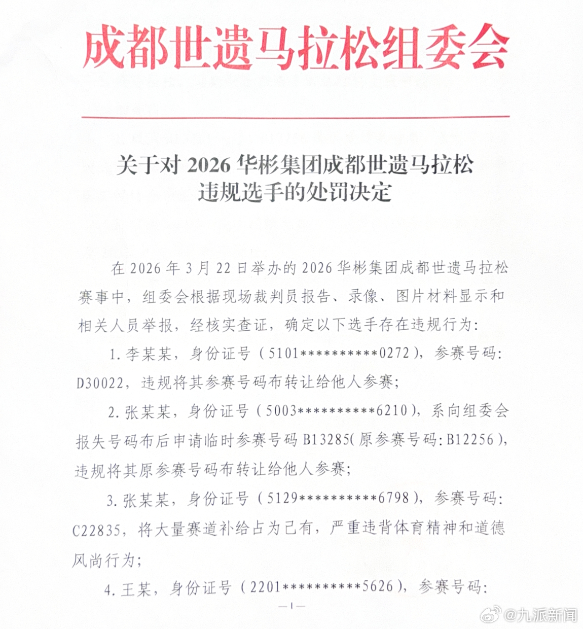 #马拉松选手将大量赛道补给占为己有#【#大量赛道补给占为己有选手被禁赛#】成都世