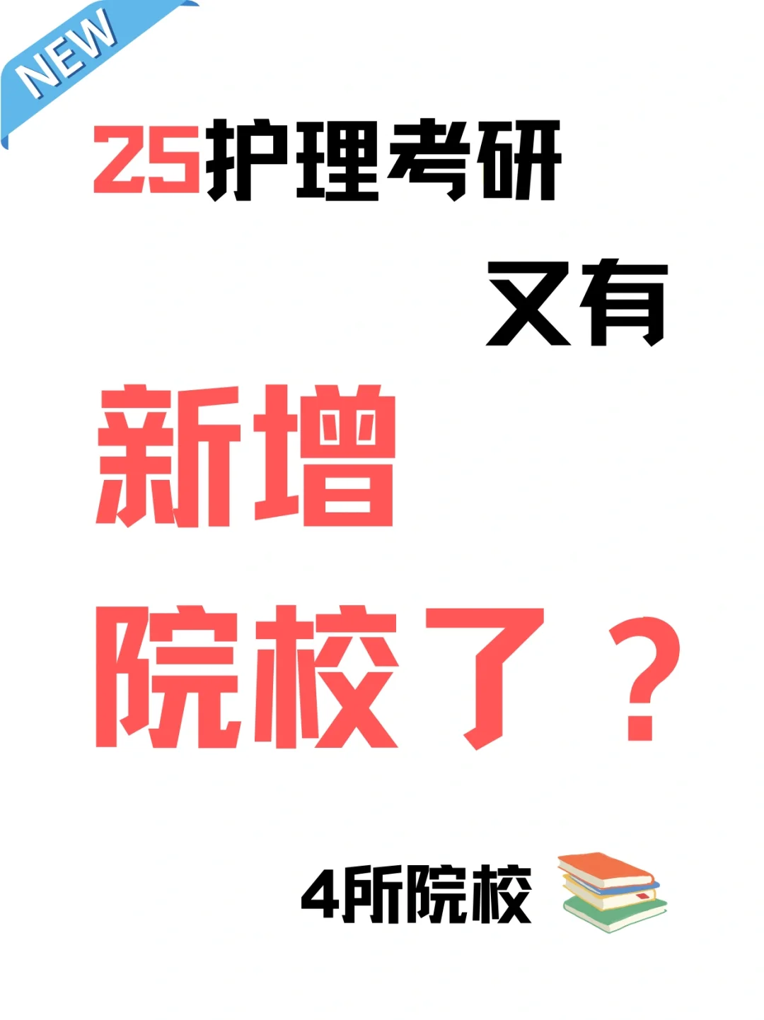 25考研择校⭕️又有新增院校❓