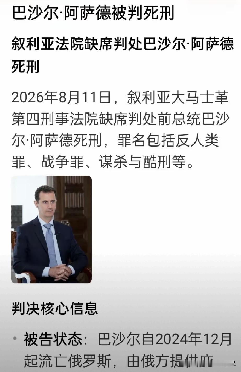 叙利亚现政府居然判处巴沙尔死刑，真的太搞笑了，人家早就去俄罗斯避难了，突然搞这个