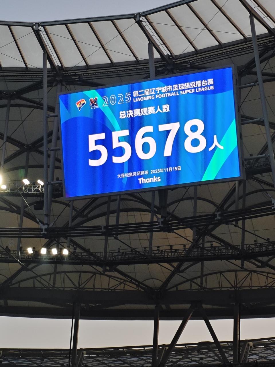 辽超决赛大连4-0本溪夺冠，共55678人前往梭鱼湾观赛