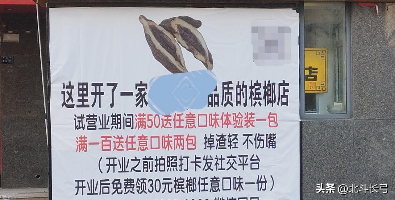 【北斗长弓·观天下】
 看着招牌：
试营业满50送体验装，满100送两包，
拍照