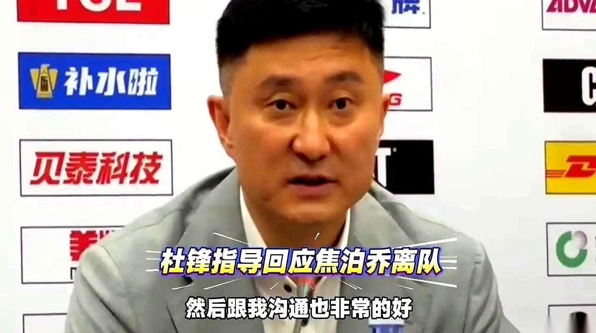 看杜锋最近在场边，真有点说不出的踏实。
外面传焦泊乔那事，他眼皮都不抬就给摁了回