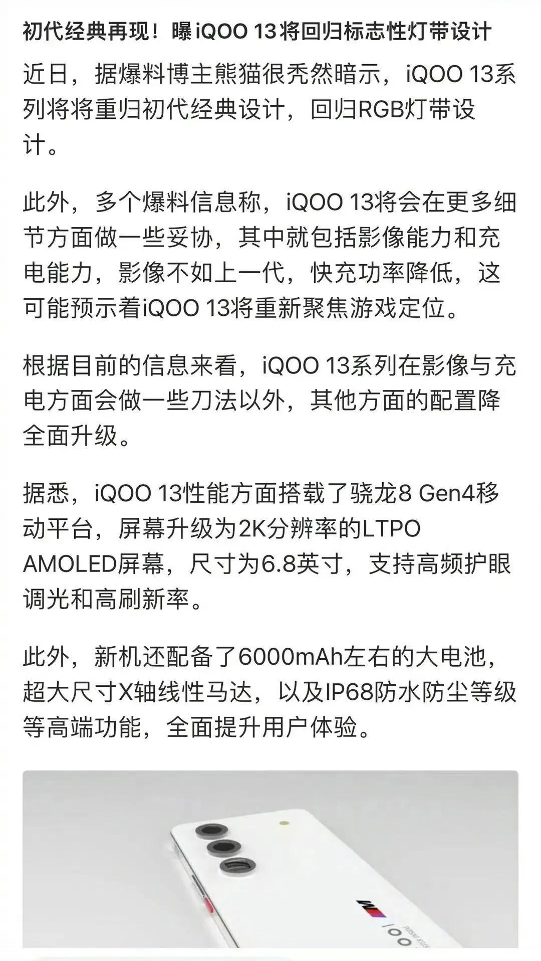 iqoo13爆料，将回归标志性灯带设计，这次有点香看着[星星眼]