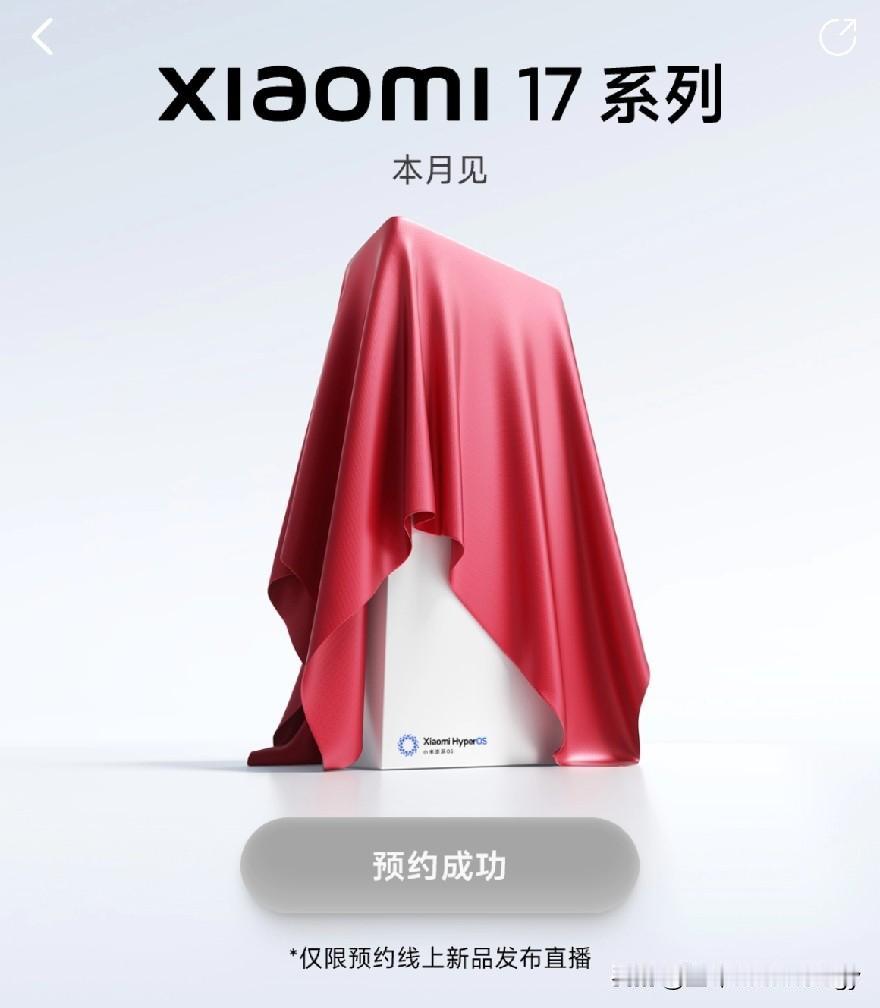小米16改名小米17，疑似正面硬刚iPhone17系列！过两天搜17Promax