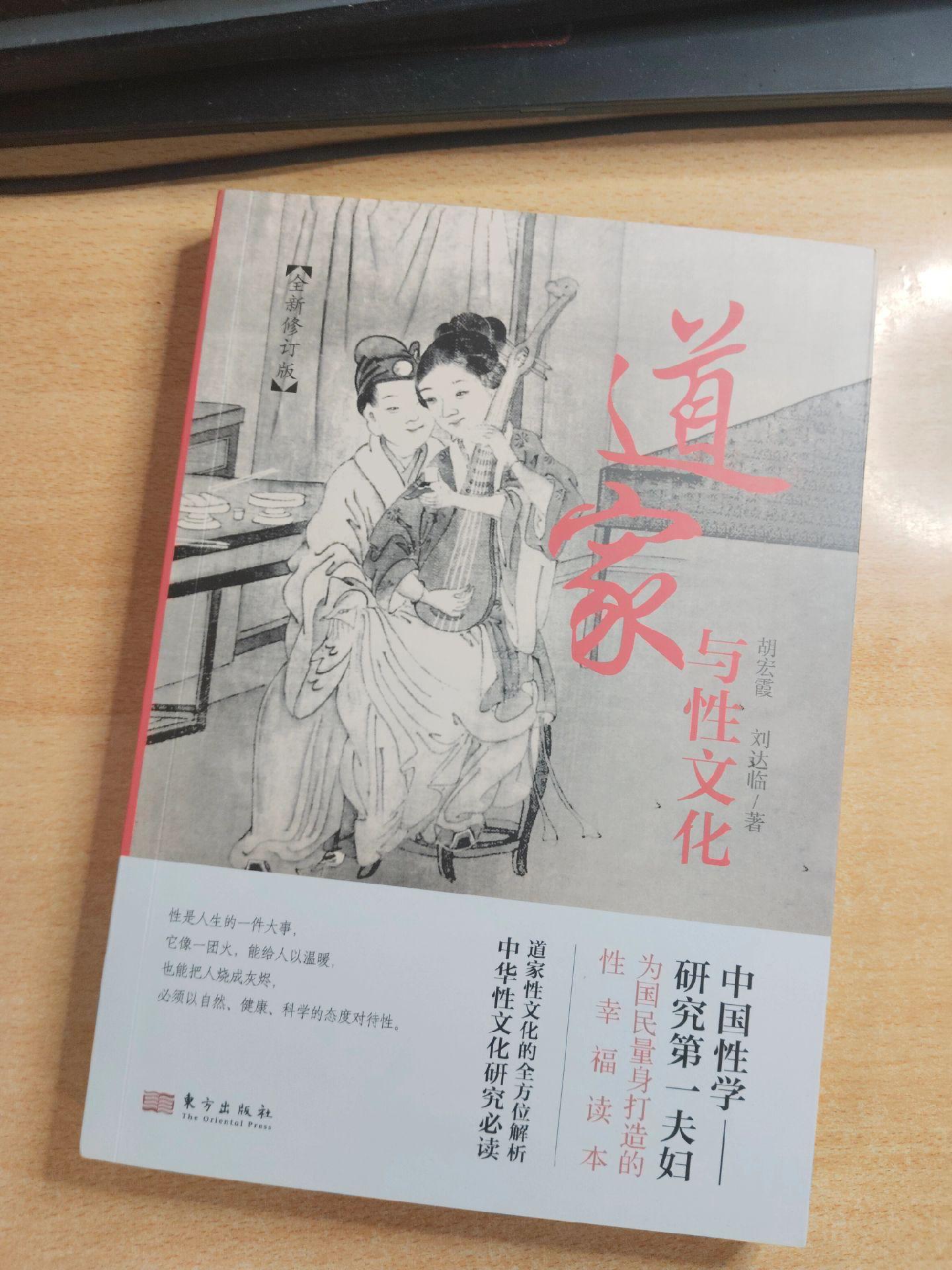 《道家与性文化》作者：胡宏霞、刘达临。