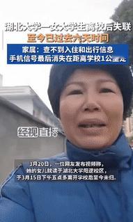 “真崩溃了！”2025年，湖北一19岁女孩从学校离开后就失联了，直到4天后，老师