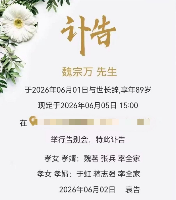 家属回应魏宗万去世【94版《三国演义》司马懿饰演者魏宗万去世，享年89岁】魏宗万
