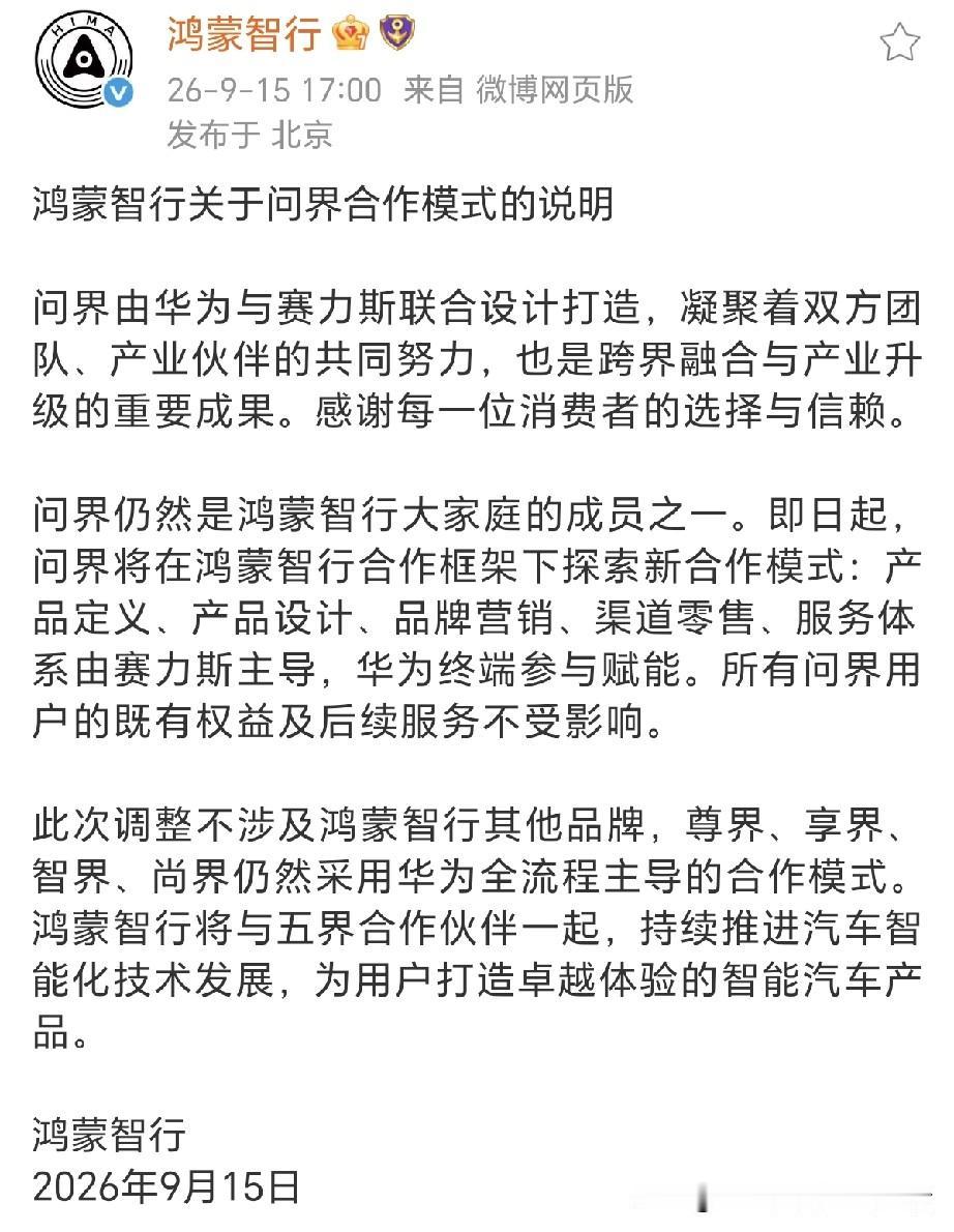鸿蒙智行发布官方通告来了！

所有问界用户权益和后续售后不受影响。 ​​​

很