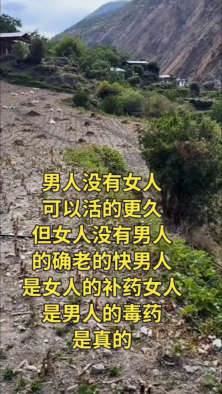 男人没有女人可以活的更久，但女人没有男人的确老的快。男人是女人的补药，女人是男人