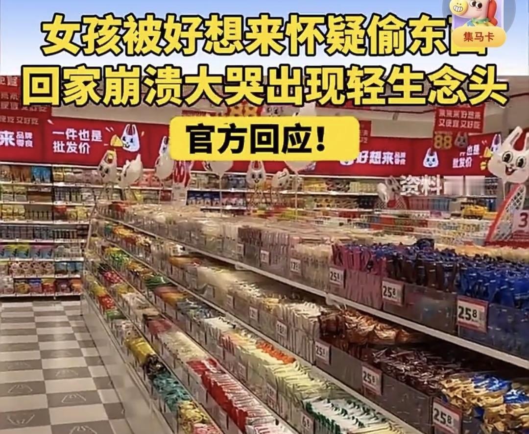 好想来门店误将内向女孩当成小偷，扣留了20分钟。女孩回家后大哭，甚至萌生出自杀的