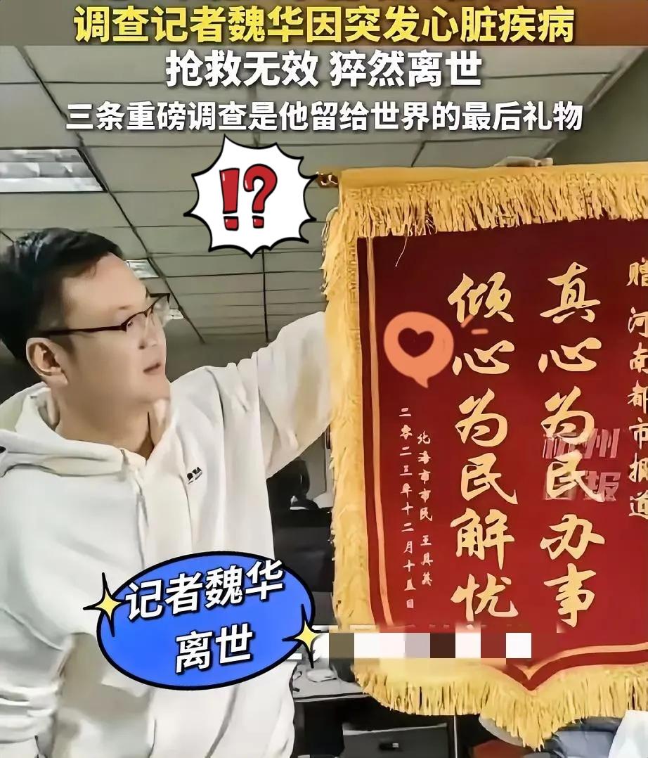 45岁调查记者魏华突发心脏病离世，全网一片唏嘘，很多人不愿相信这是真相。官方通报