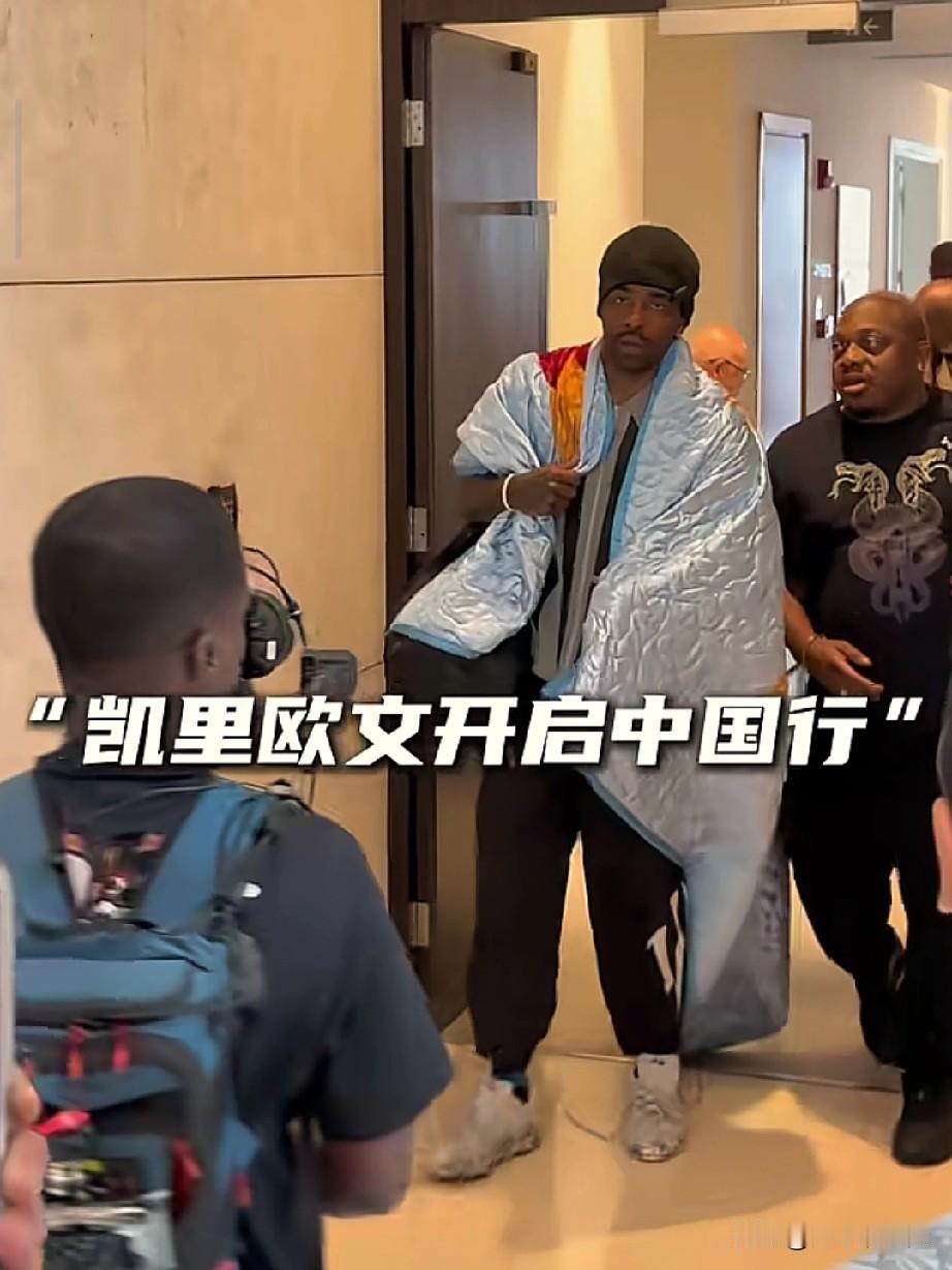 欧文这是怎么了！中国行整个人裹着一个大厚被子！

球迷非常期待的欧文来了！欧文这