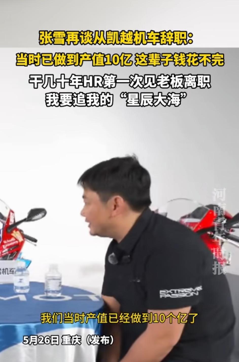 张雪说，当时从凯越辞职的时候，产值已经10个亿了，一辈子都花不完。别人都说第一次
