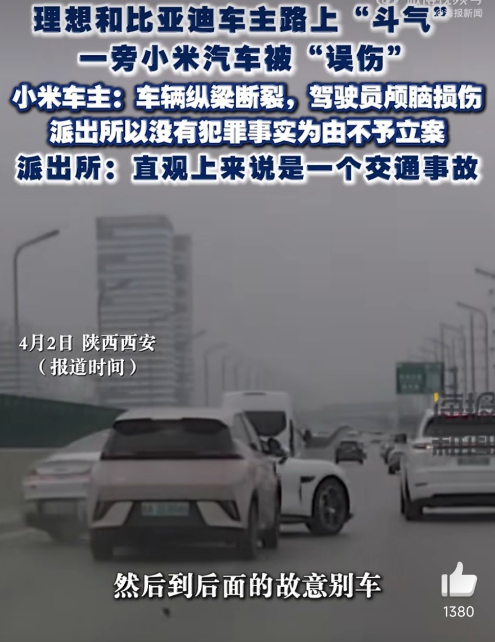 理想比亚迪车主斗气致小米车主撞伤有点尴尬😳 