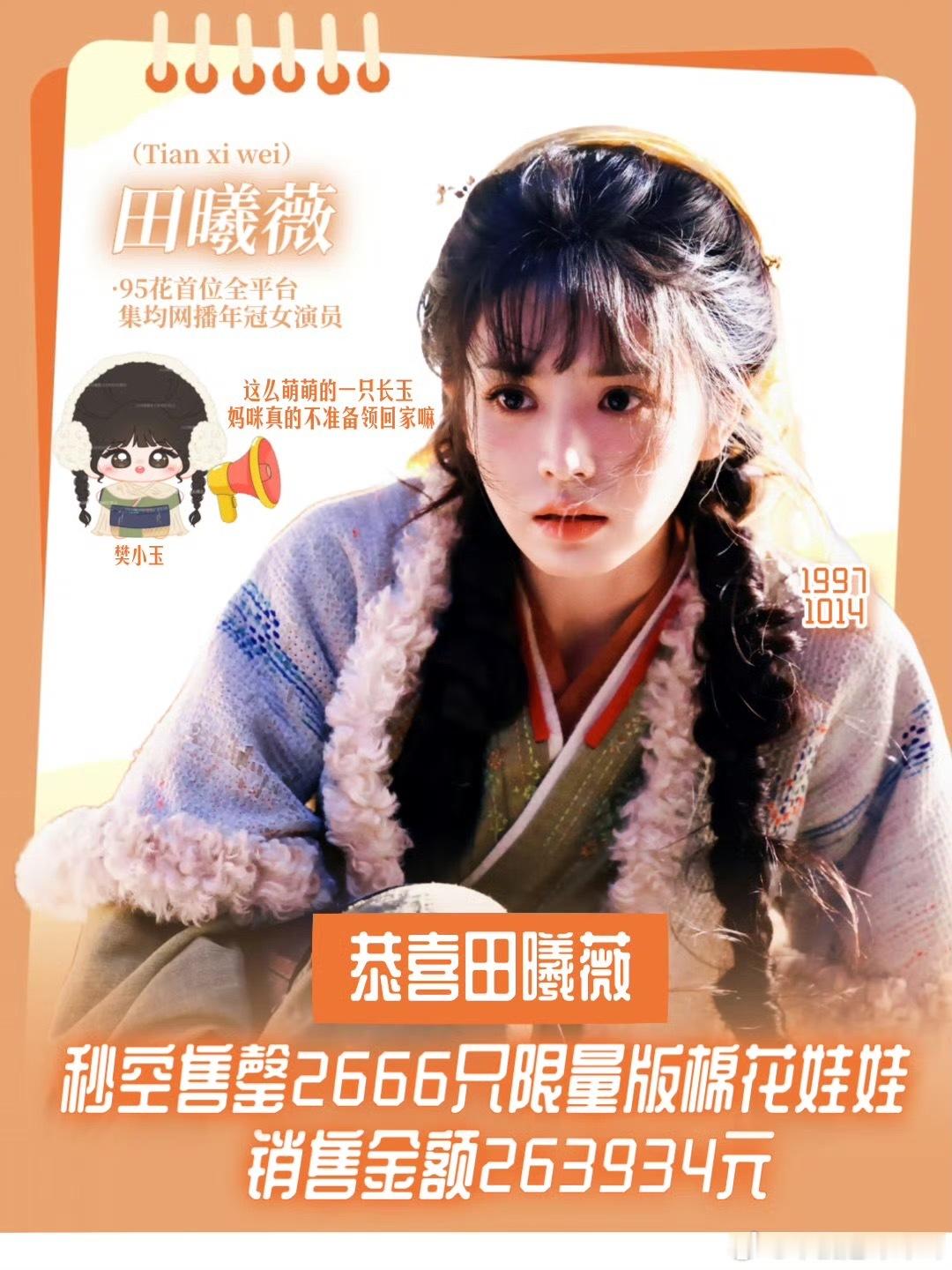 田曦薇2666只娃娃秒售罄 还有吗！我也想领回家 