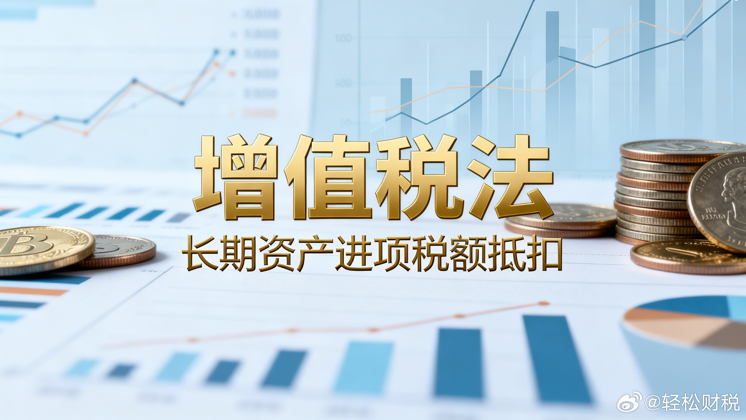 长期资产进项税抵扣需要留存哪些备查资料？现在税务征管侧重留存备查，不想因为资料不