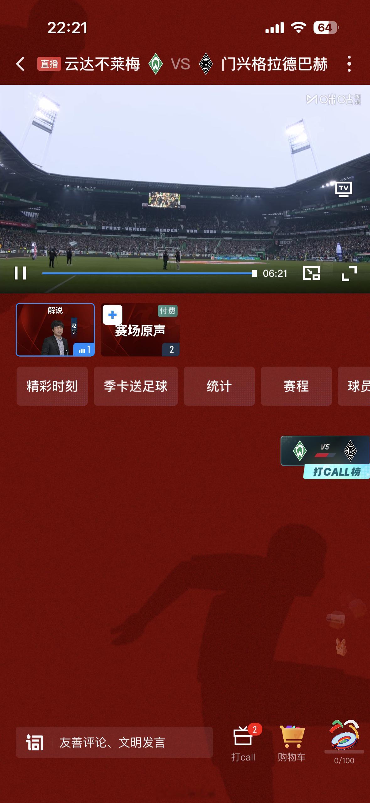 不来梅VS门兴，马上开始。 