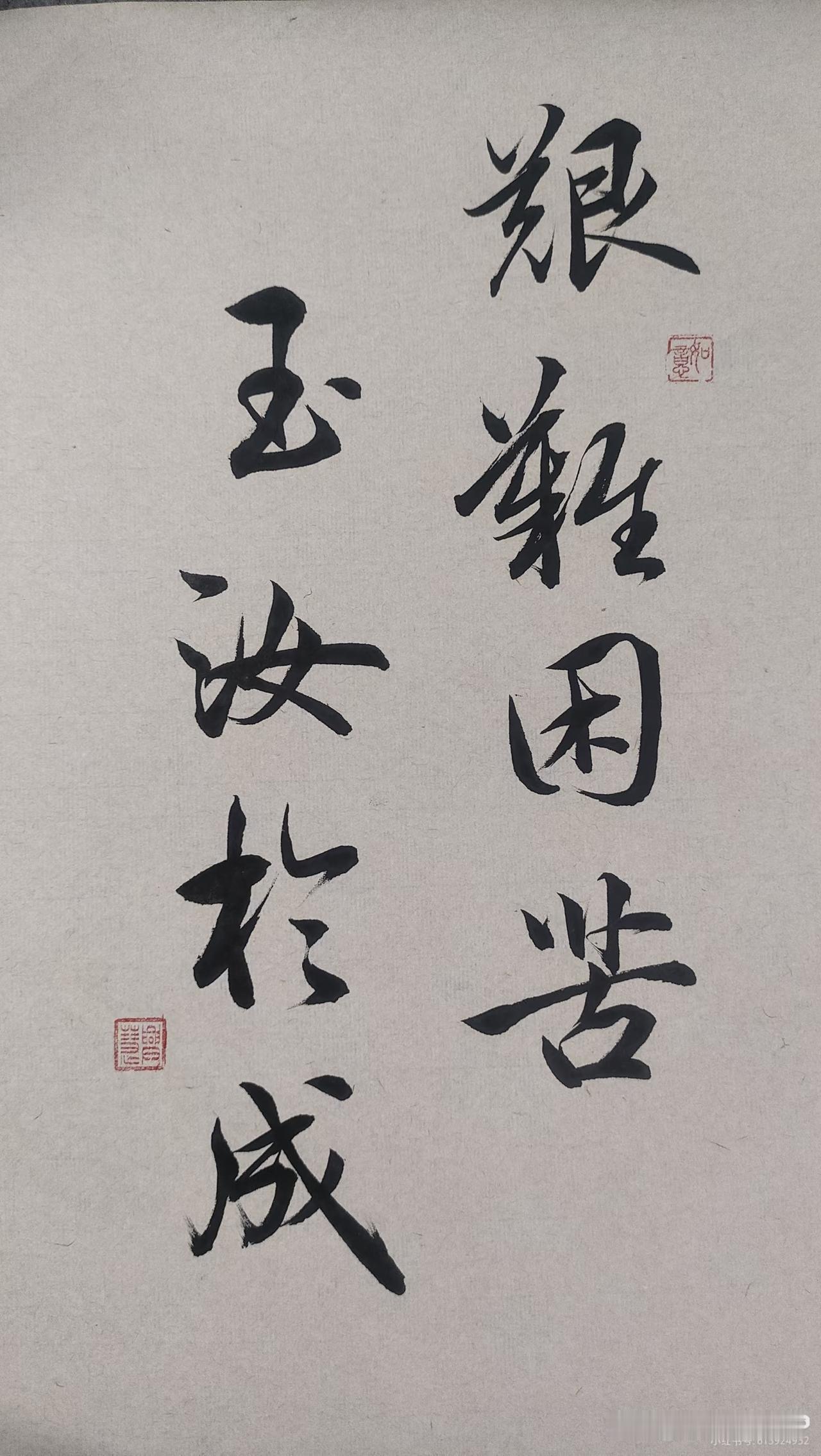 联好字美，墨韵天成。笔走龙蛇，气韵生动。