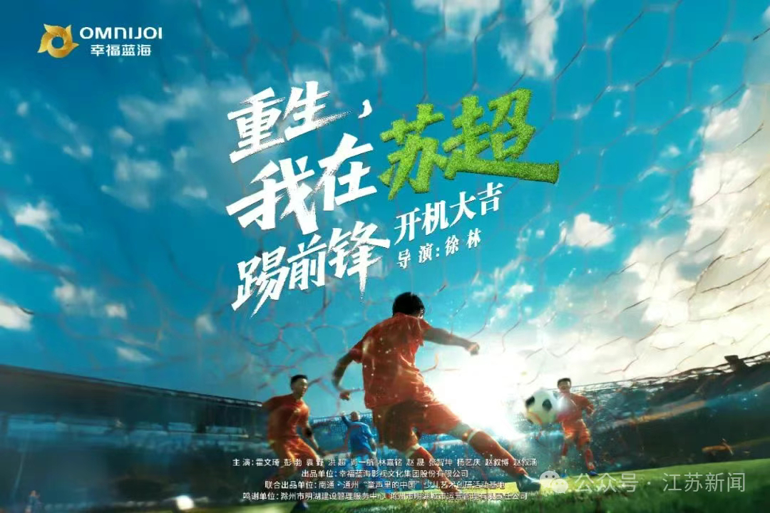 幸福蓝海微短剧《重生，我在苏超踢前锋》杀青了[惊恐] ​​​