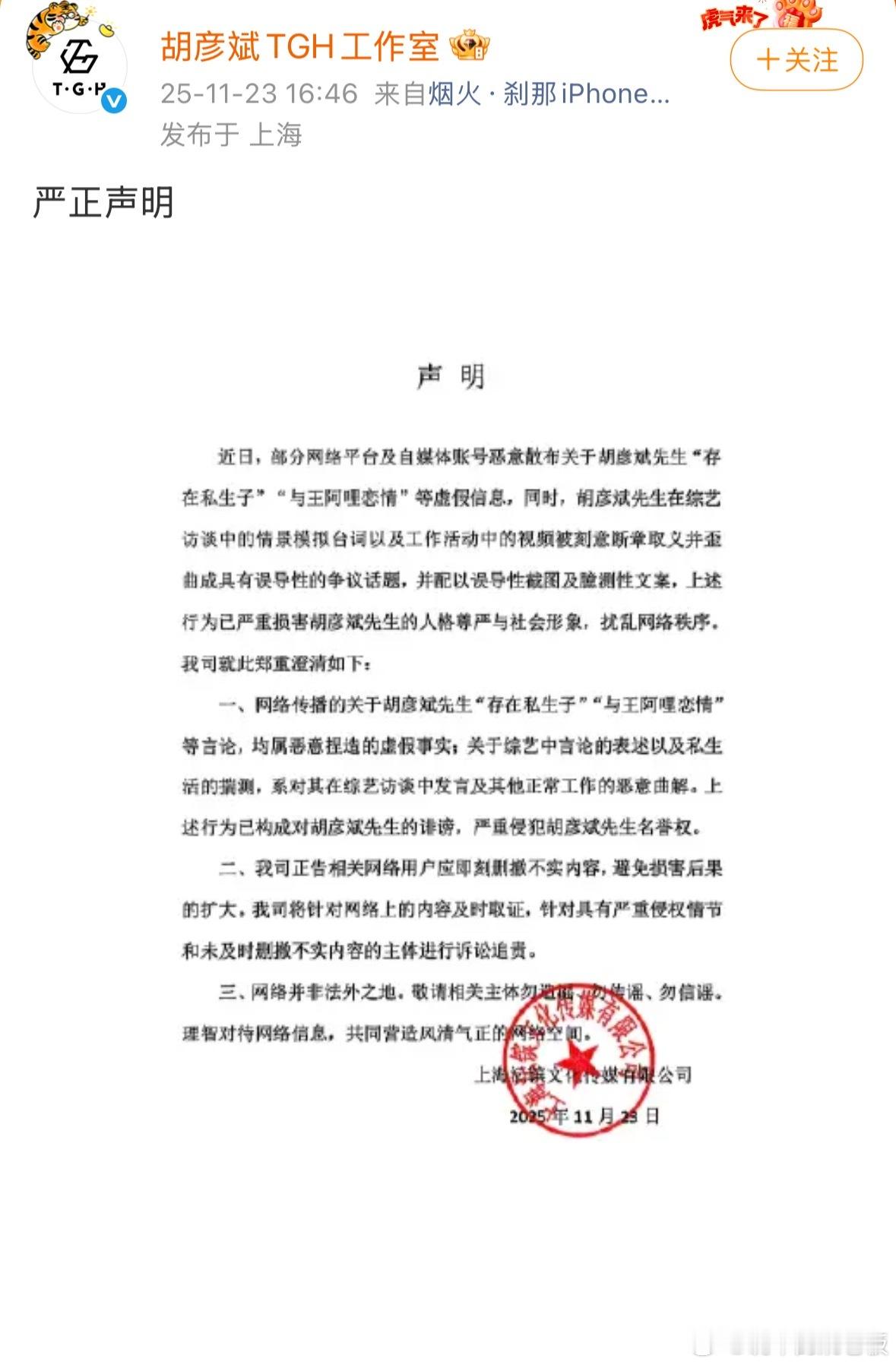 23日胡彦斌工作室发严正声明，直接否认“私生子”“与王阿哩恋情”等虚假传闻，直指