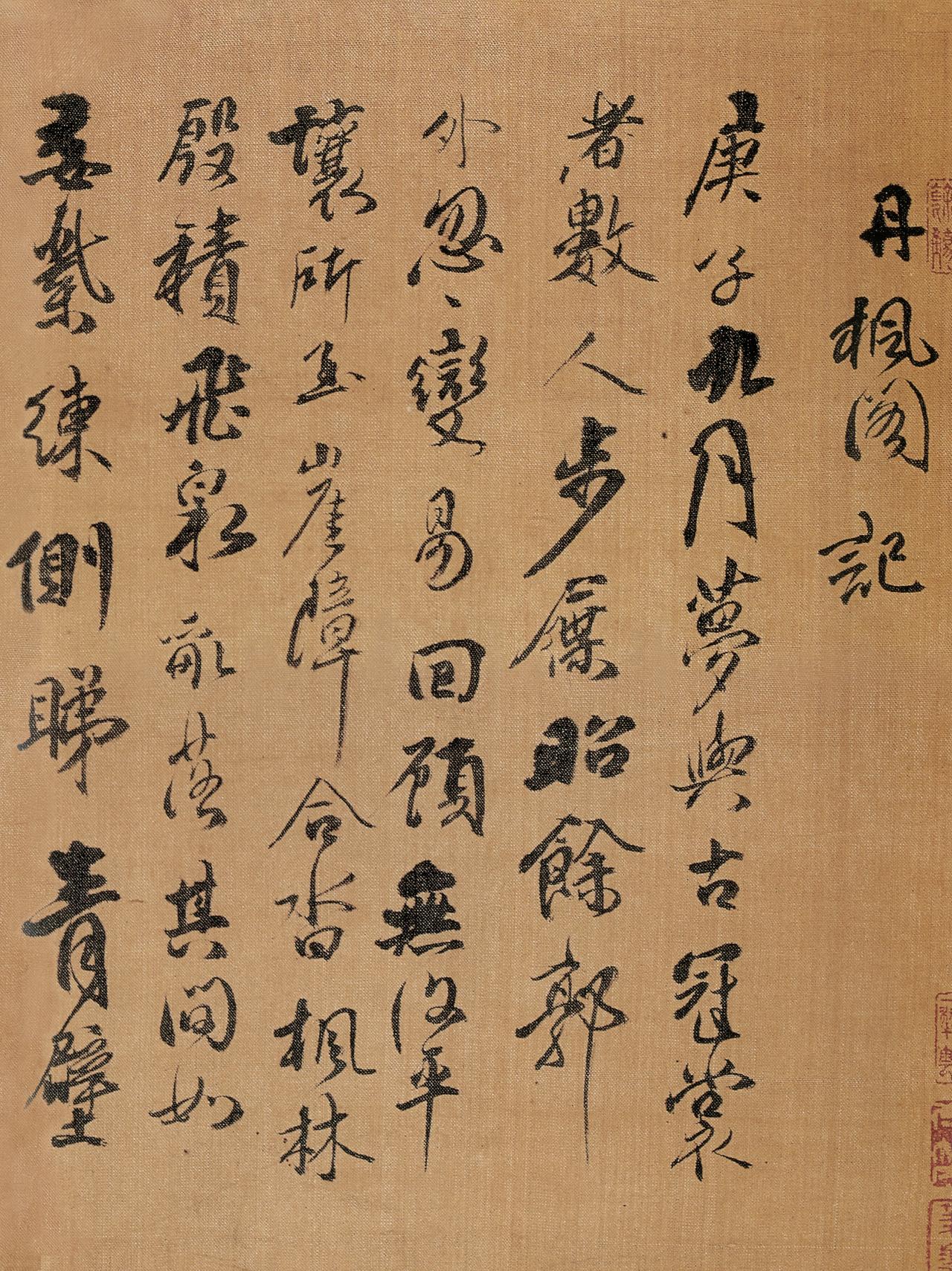 林鹏将傅山《丹枫阁记》誉为“天下第四行书”

林鹏是当代山西学者、书家，长期研究