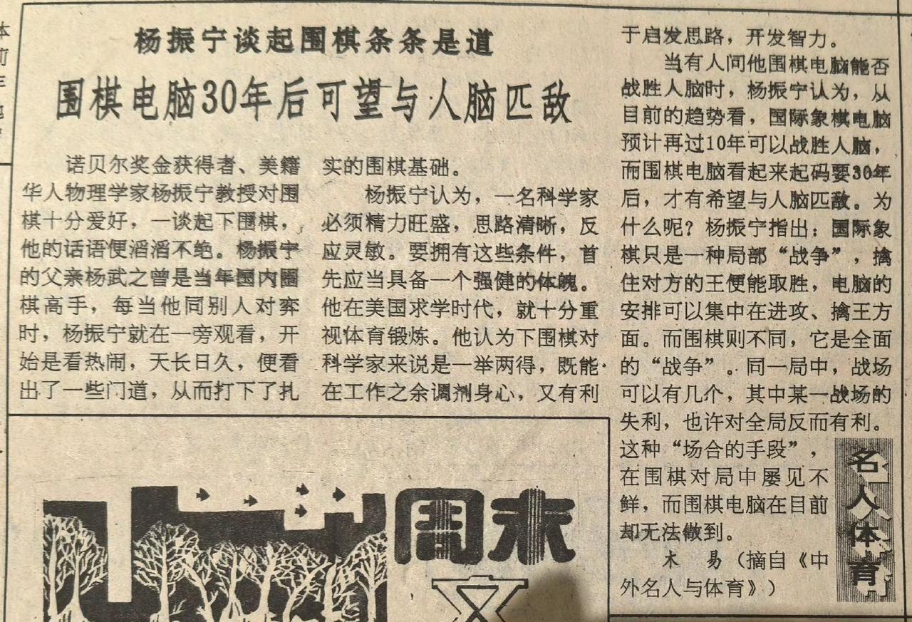 92年这篇报道里写杨振宁认为30年后围棋电脑可以战胜人脑，结果实际上这件事发生在