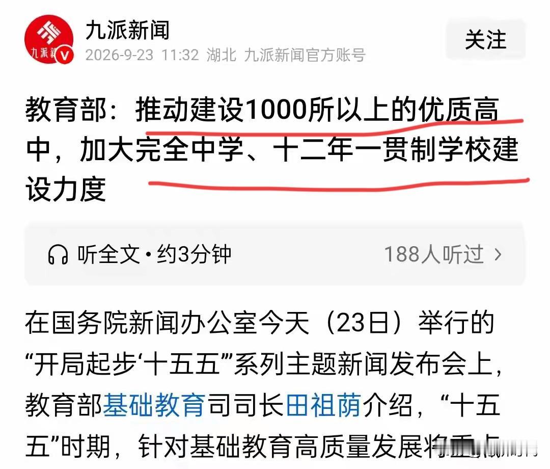 想疯了？1000所优质高中要来了，加大十二年一贯制学校建设力度！被指普及高中教育