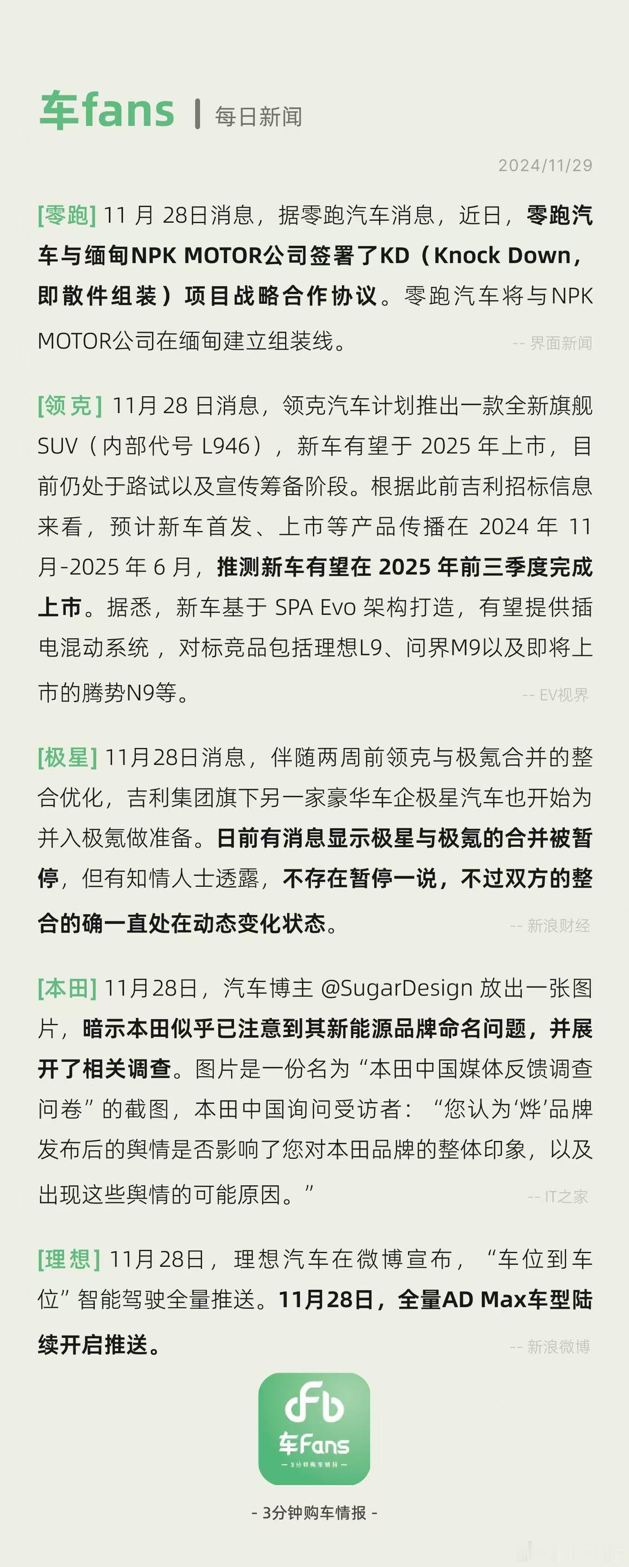 本田给车媒发问卷咨询“烨”市场反馈，极星也将并入极氪品牌 汽车博主 放出一张图片