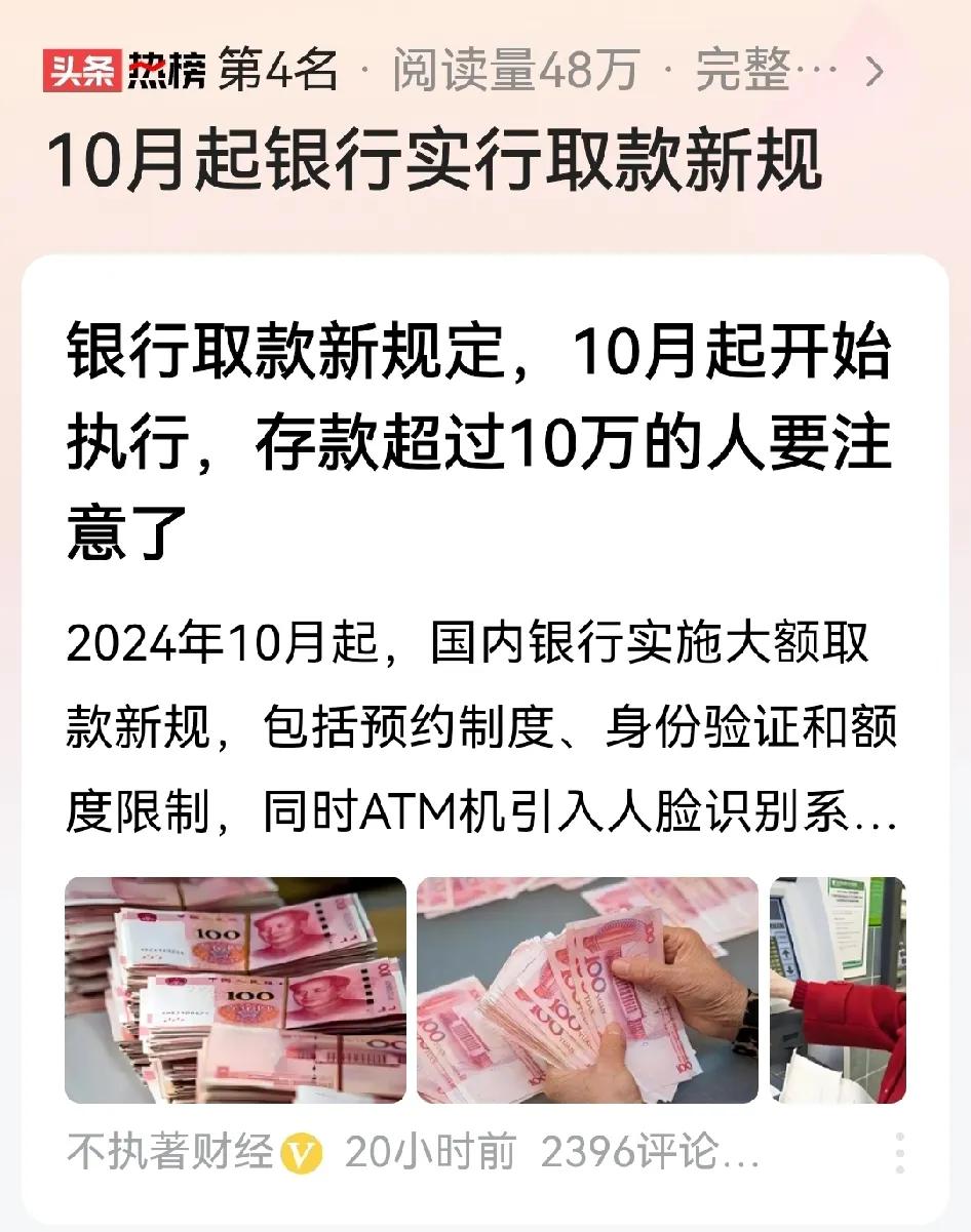 老百姓最好还是把钱放家里，10月银行又出取款新规了。取钱不仅要预约，还有额度限制