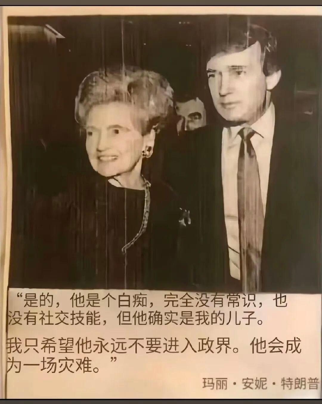 玛丽·安妮的告诫，还是没有阻止特朗普进入政界。

而且，真是造化弄人，当初那一颗