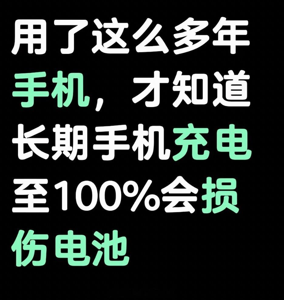 手机充满电会伤电池吗不要老是制造焦虑！我一直都是充到100！用了这么多手机一点问