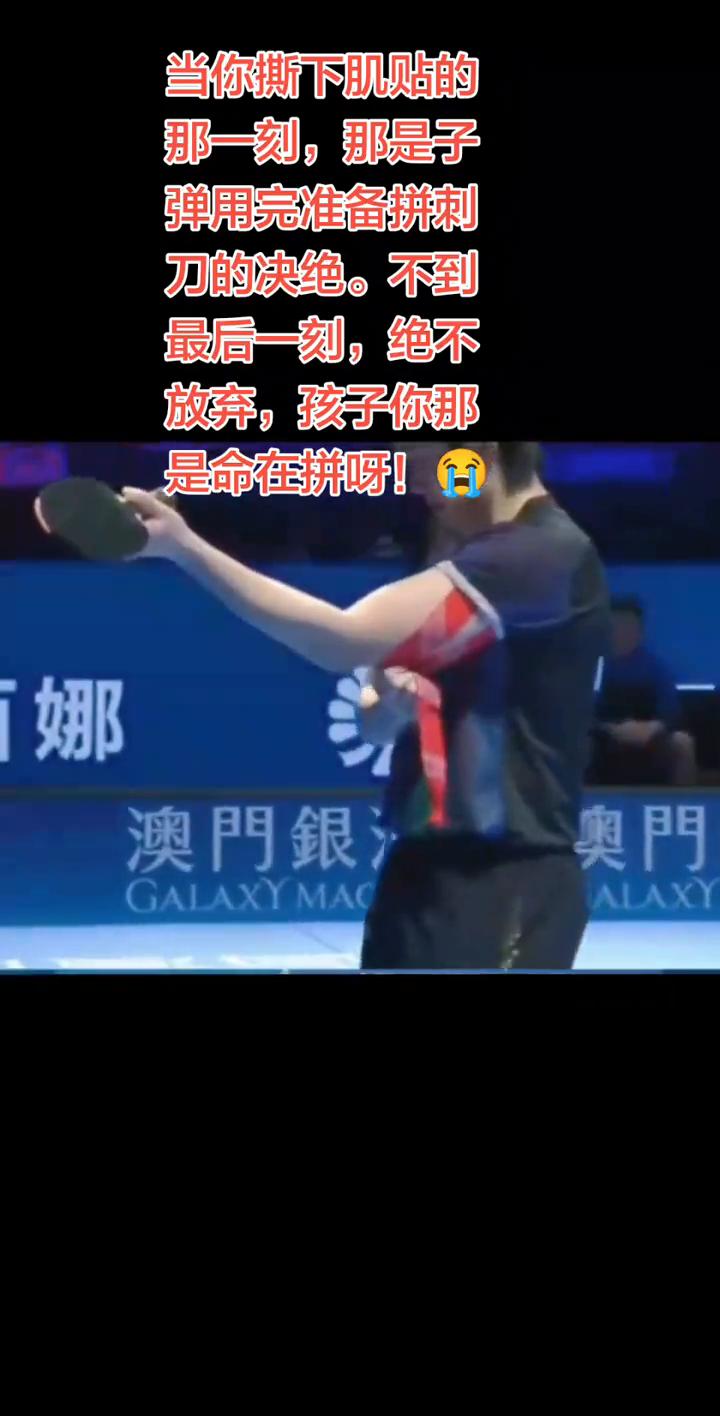 当你撕下肌贴的那一刻，那是子弹用完准备拼刺刀的决绝。不到最后一刻，绝不放弃，孩子