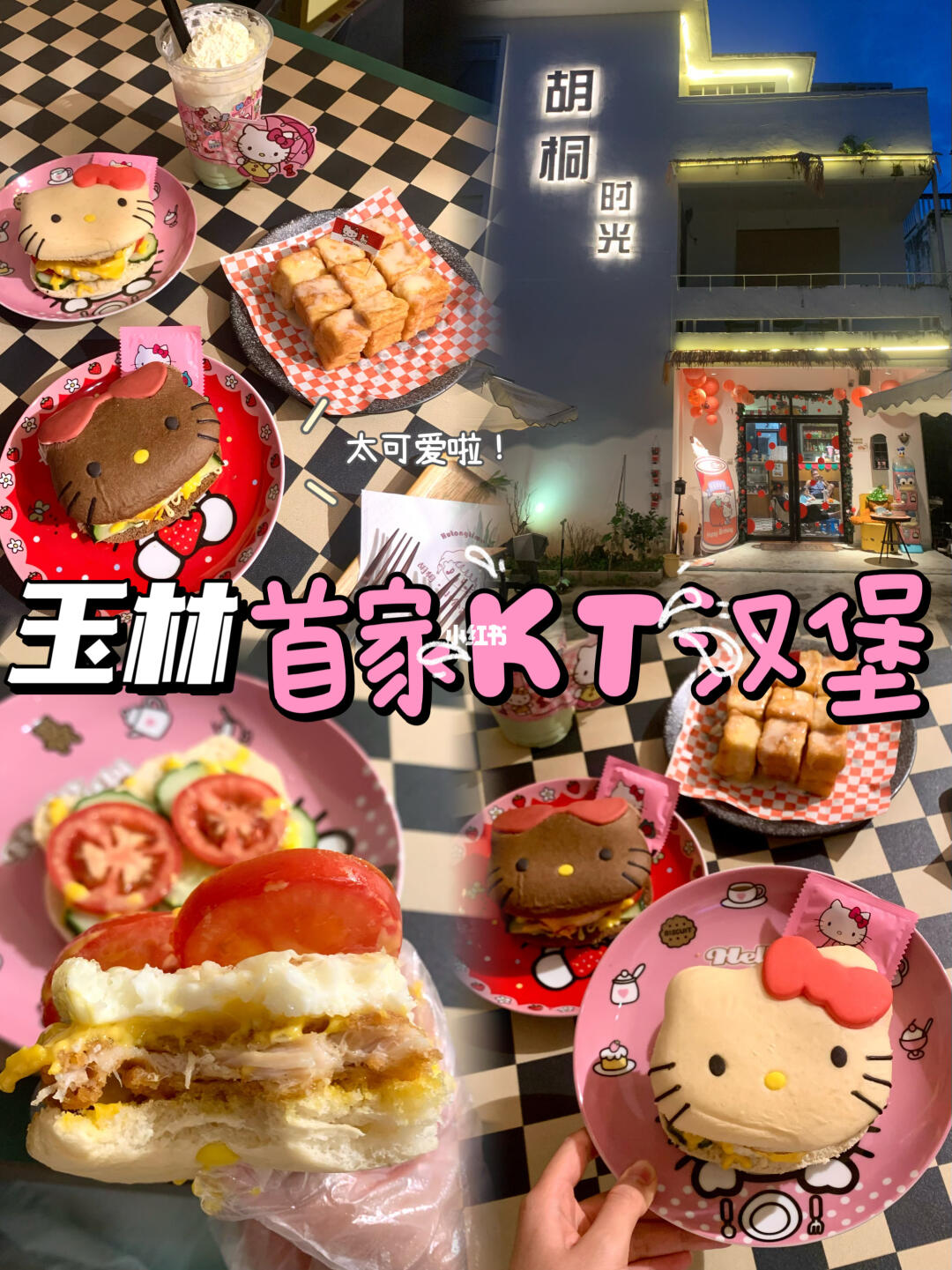 玉林美食/hello kitty汉堡🍔会二刷的漂亮饭