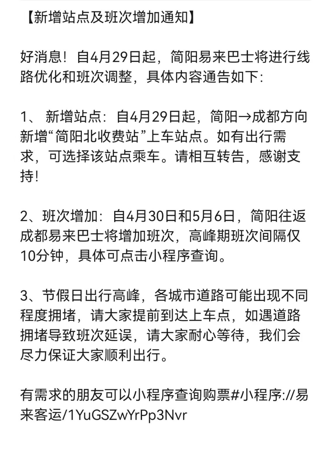 简阳—成都的专线班车五一期间有变化哦！从4.29日起新增成渝高速简阳北收费站站点