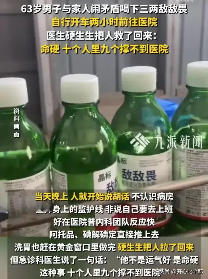 命真大！

浙江一63岁大爷，跟家人吵架，一时想不开。

抓起家里的一瓶敌敌畏，