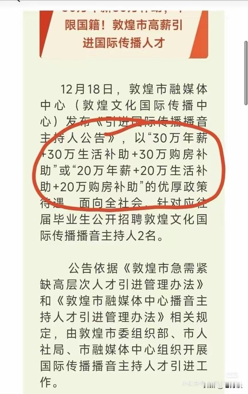 敦煌市真的是大手笔，以高薪引进国际传播播音主持人，开出了 30 万年薪加 30 