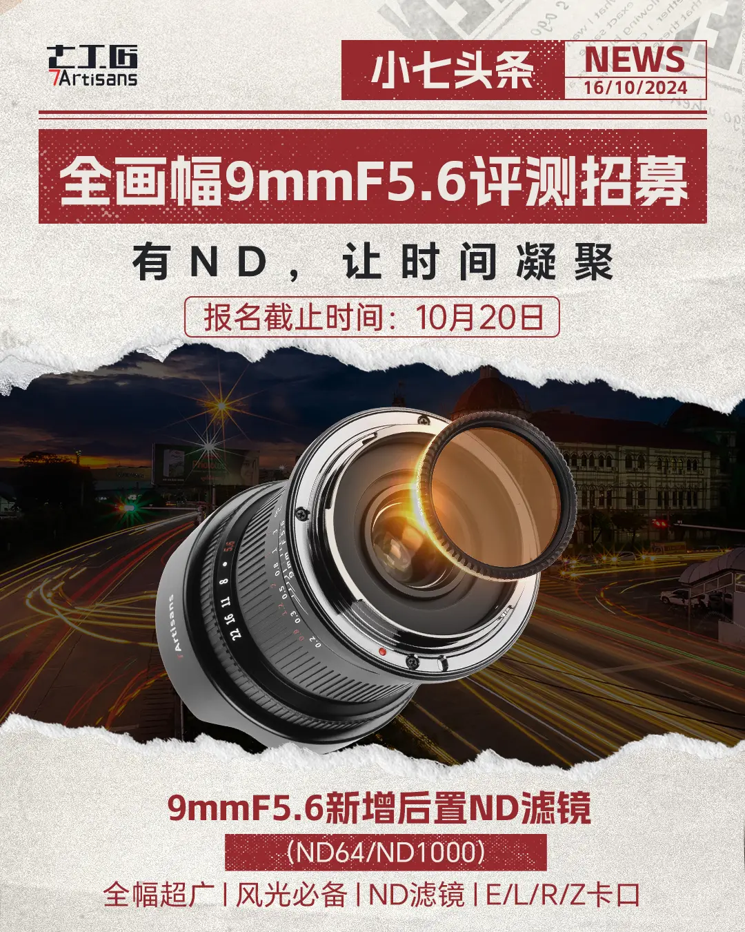 评测招募 |。9mmF5.6超广角镜头招募评测体验官啦，新增后置ND滤...