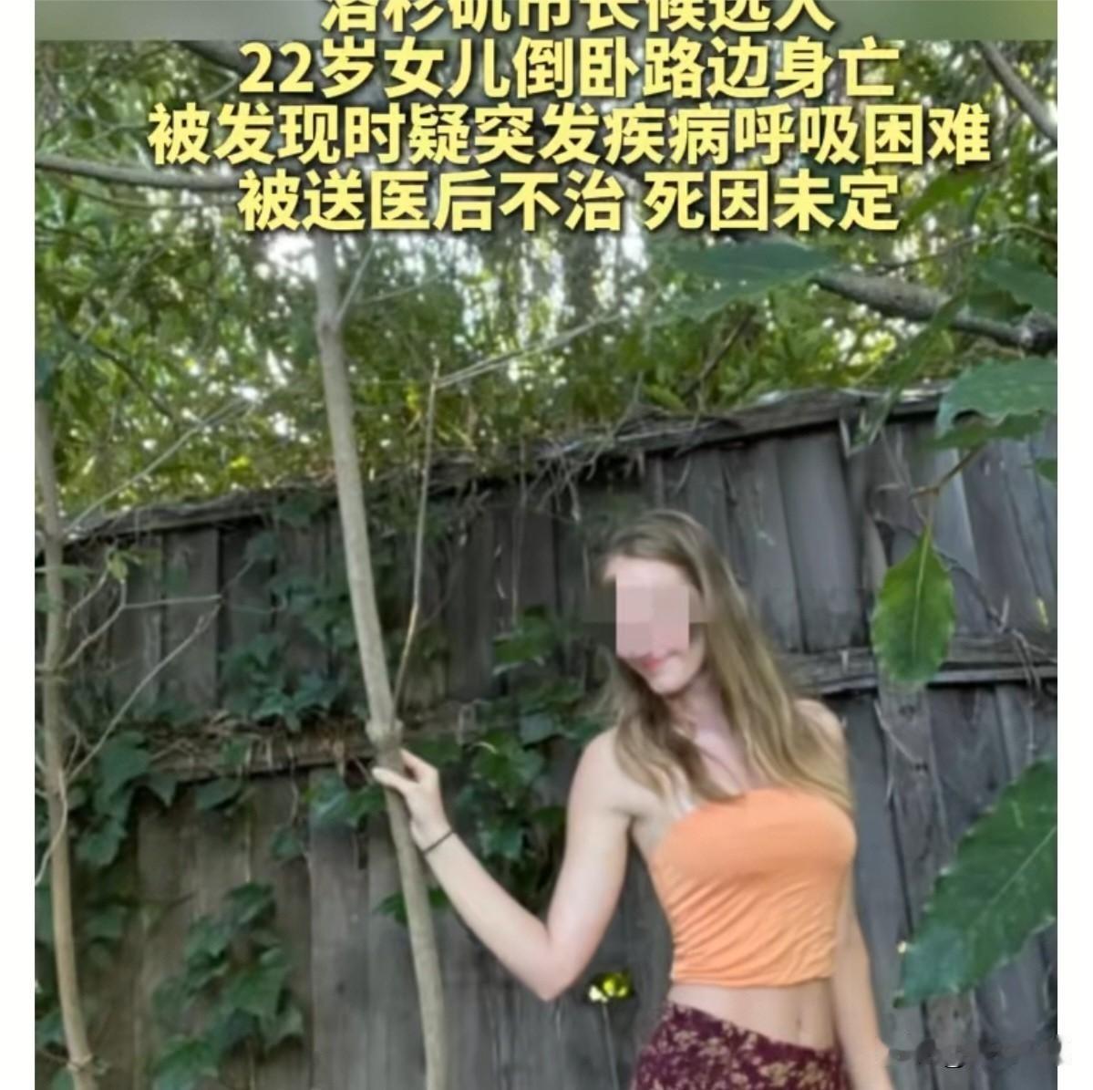 洛杉矶市长候选人22岁女儿路边身亡，这事也太让人揪心了！路人发现她倒在路边呼吸困