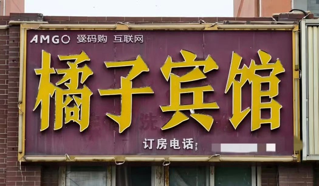 桔子酒店多起同音维权诉讼全胜山东一桔子公寓被桔子酒店起诉索赔15万近日，河南平顶