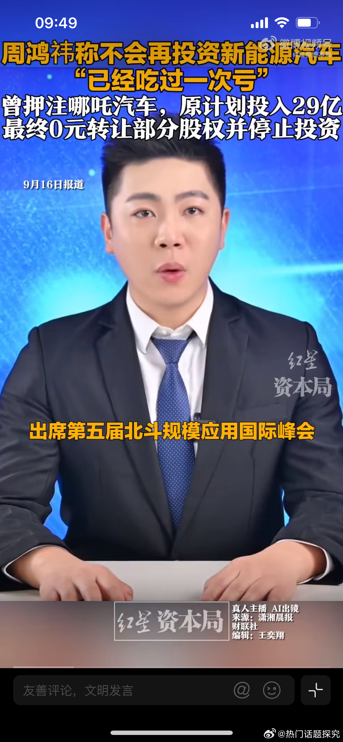 周鸿祎后悔投资哪吒汽车，在近期峰会采访中，被问及是否还会继续投资新能源车企，36