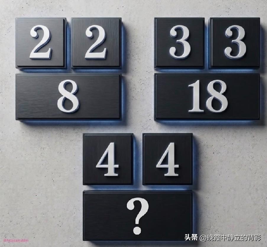 找数字规律：2、2得8，3、3得18，那4、4该等于多少？