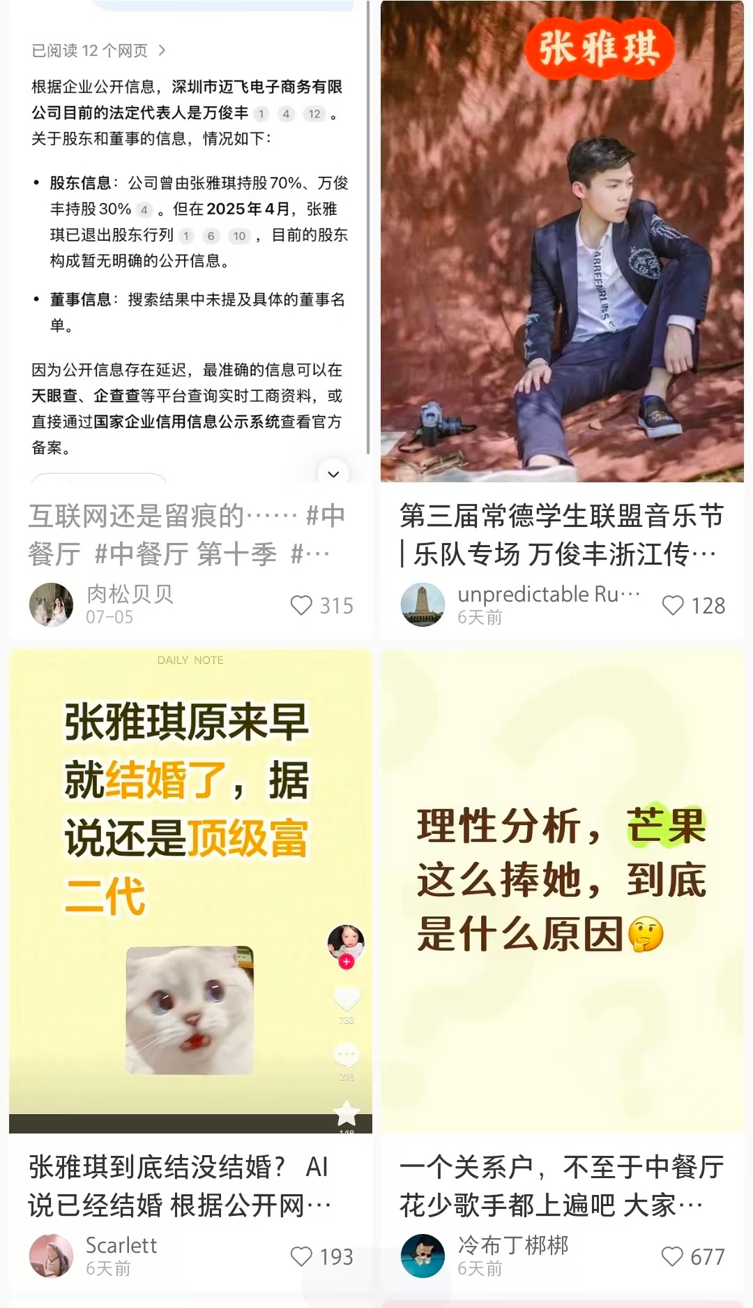 曝张雅琪已婚张雅琪早已低调结婚？丈夫万俊丰被称作富二代，两人曾合伙开公司。地铁抓