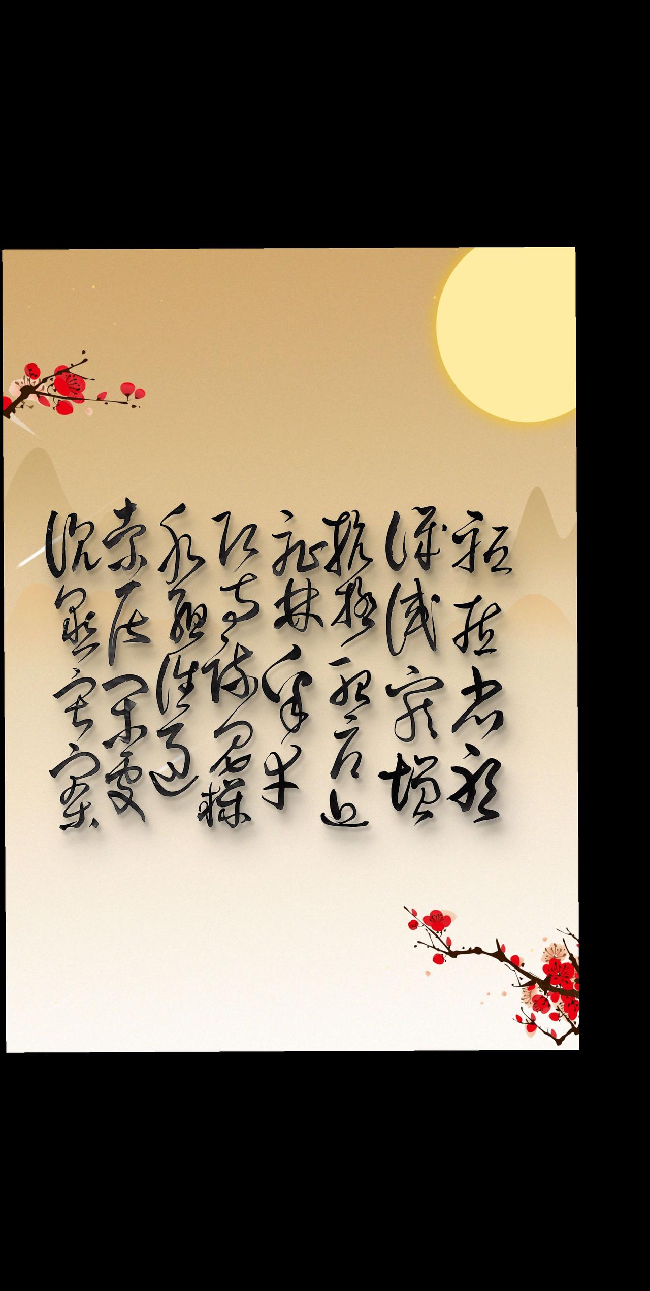 就这书法，不知道豆包 和元宝 能认得吗？每日一练 
学习传统文化