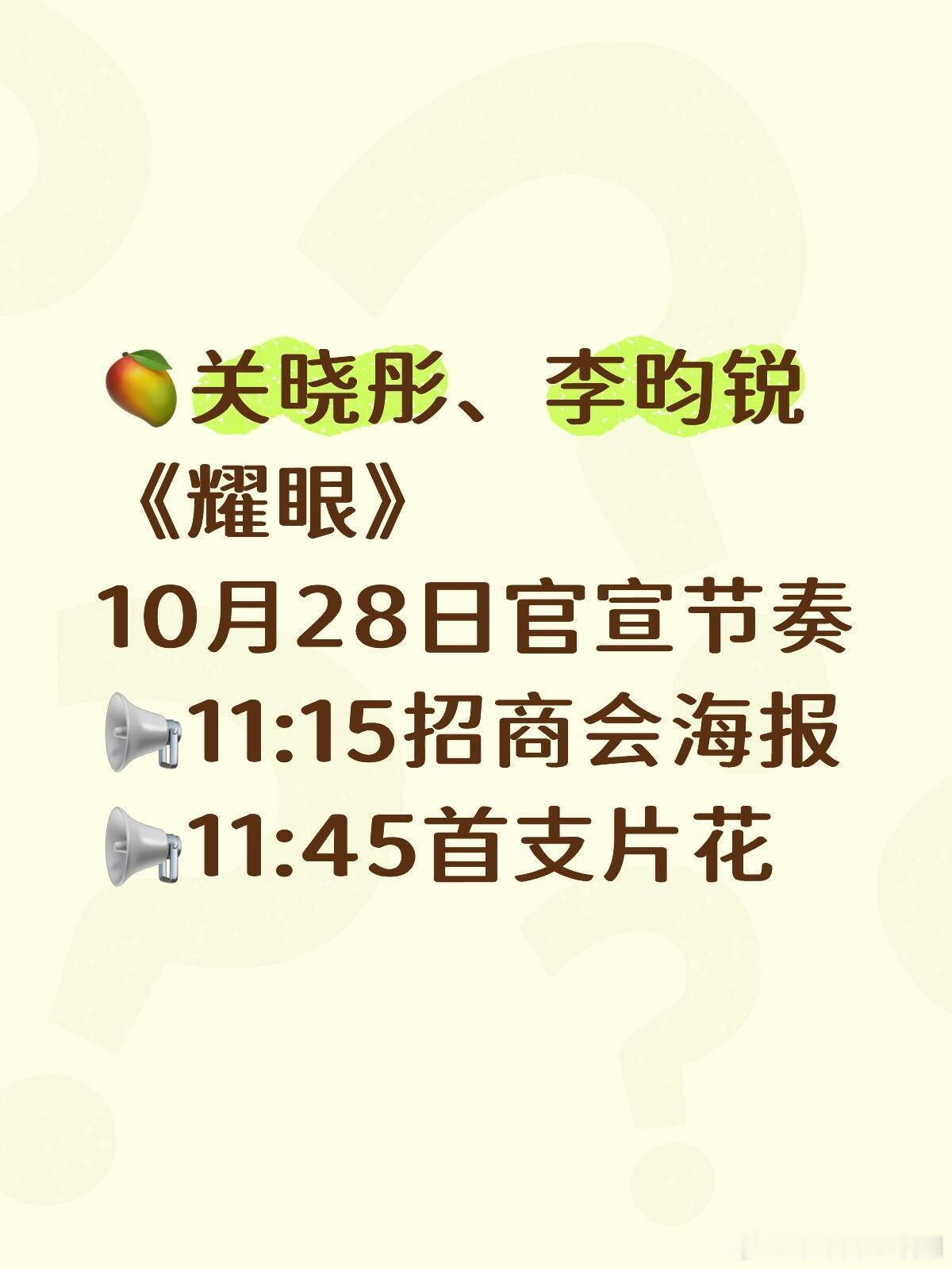 关晓彤、李昀锐《耀眼》🥭1028官宣关晓彤 、李昀锐 《耀眼 》🥭招商会 1